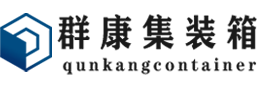 江边乡集装箱 - 江边乡二手集装箱 - 江边乡海运集装箱 - 群康集装箱服务有限公司